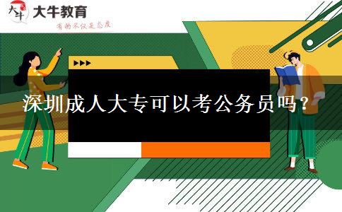 深圳成人大?？梢钥脊珓?wù)員嗎？