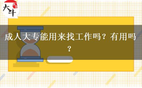 成人大專能用來找工作嗎？有用嗎？