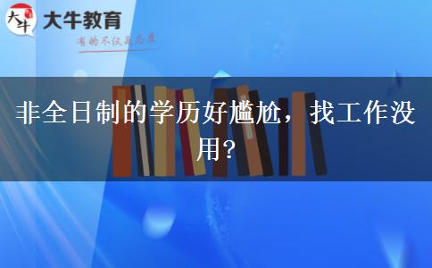 非全日制的學歷好尷尬，找工作沒用?
