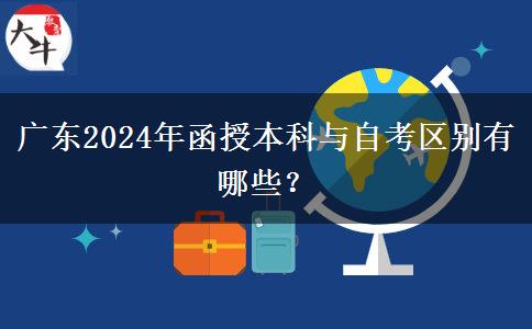 廣東2024年函授本科與自考區(qū)別有哪些？