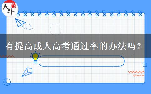 有提高成人高考通過率的辦法嗎？