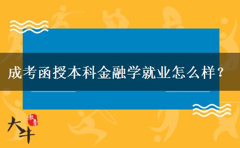 成考函授本科金融學(xué)就業(yè)怎么樣？