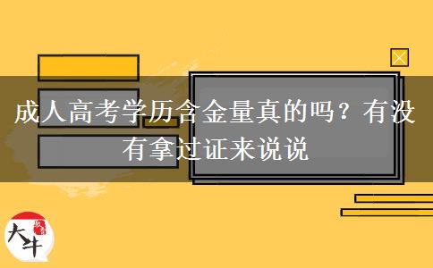 成人高考學(xué)歷含金量真的嗎？有沒有拿過證來說說