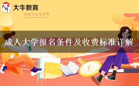 成人大學報名條件及收費標準詳解