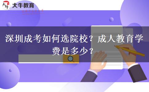 深圳成考如何選院校？成人教育學(xué)費(fèi)是多少？