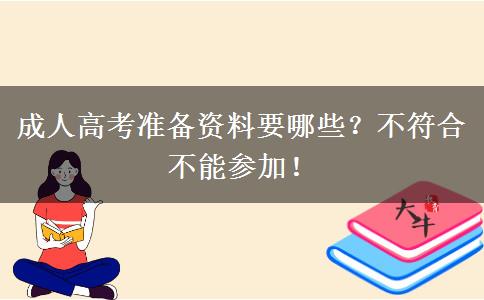 成人高考準備資料要哪些？不符合不能參加！