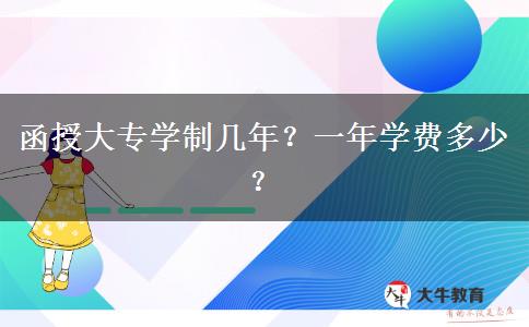 函授大專學(xué)制幾年？一年學(xué)費多少？