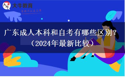 廣東成人本科和自考有哪些區(qū)別？（2024年最新比較）