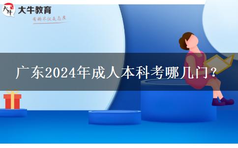 廣東2024年成人本科考哪幾門(mén)？