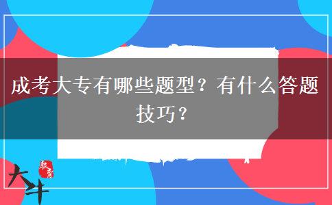 成考大專有哪些題型？有什么答題技巧？