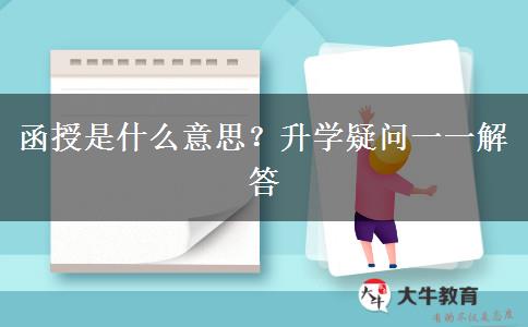 函授是什么意思？升學(xué)疑問一一解答