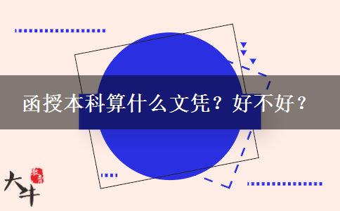 函授本科算什么文憑？好不好？