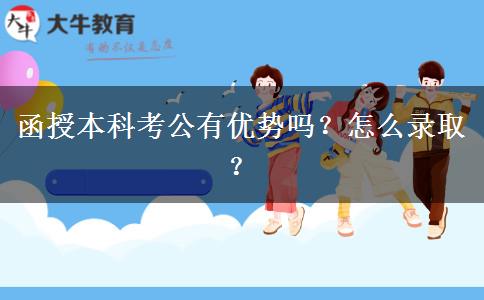函授本科考公有優(yōu)勢嗎？怎么錄??？