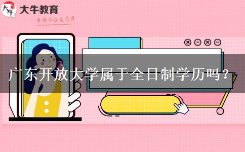 廣東開放大學屬于全日制學歷嗎？