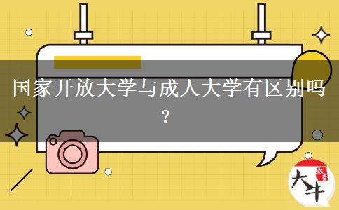 國(guó)家開(kāi)放大學(xué)與成人大學(xué)有區(qū)別嗎？