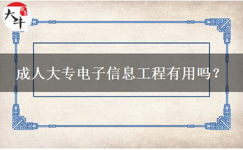 成人大專電子信息工程有用嗎？