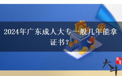 2024年廣東成人大專一般幾年能拿證書？