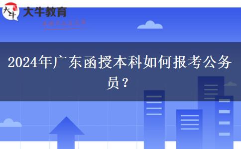 2024年廣東函授本科如何報考公務(wù)員？