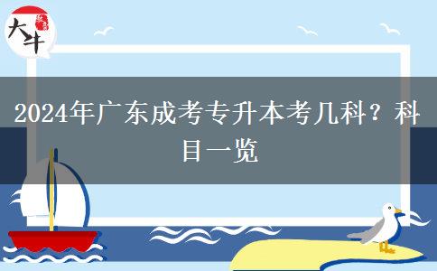 2024年廣東成考專(zhuān)升本考幾科？科目一覽