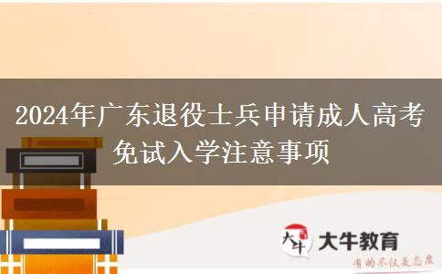 2024年廣東退役士兵申請成人高考免試入學注意事項