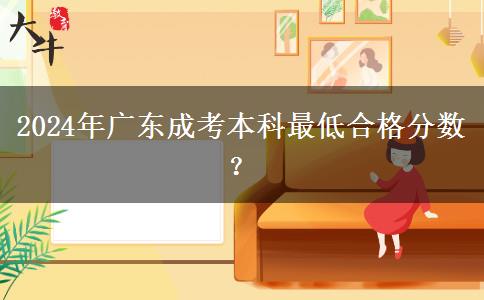 2024年廣東成考本科最低合格分?jǐn)?shù)？