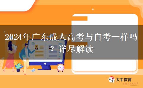 2024年廣東成人高考與自考一樣嗎？詳盡解讀