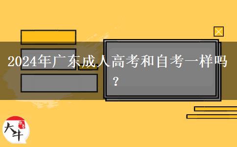 2024年廣東成人高考和自考一樣嗎？