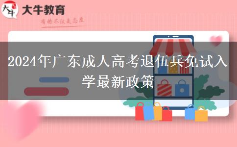 2024年廣東成人高考退伍兵免試入學(xué)最新政策