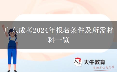 廣東成考2024年報名條件及所需材料一覽