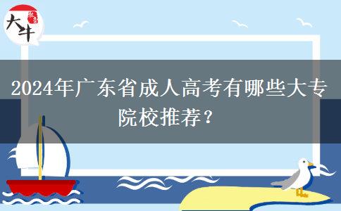 2024年廣東省成人高考有哪些大專院校推薦？