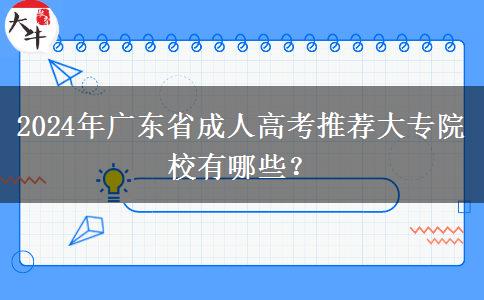 2024年廣東省成人高考推薦大專院校有哪些？