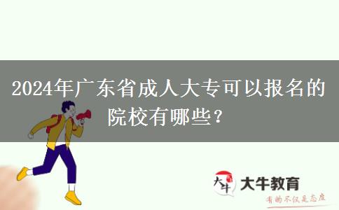 2024年廣東省成人大?？梢詧竺脑盒Ｓ心男?？