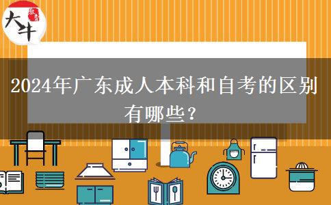 2024年廣東成人本科和自考的區(qū)別有哪些？