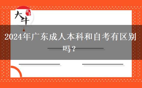 2024年廣東成人本科和自考有區(qū)別嗎？