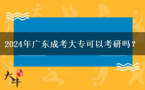 2024年廣東成考大專可以考研嗎？