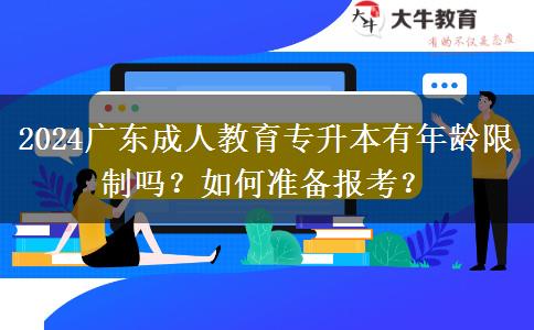 2024廣東成人教育專升本有年齡限制嗎？如何準(zhǔn)備報考？