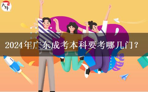 2024年廣東成考本科要考哪幾門？