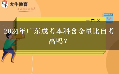 2024年廣東成考本科含金量比自考高嗎？