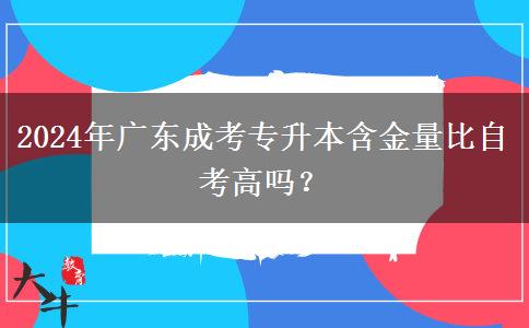 2024年廣東成考專升本含金量比自考高嗎？