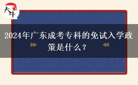 2024年廣東成考?？频拿庠嚾雽W(xué)政策是什么？