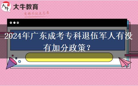 2024年廣東成考?？仆宋檐娙擞袥]有加分政策？