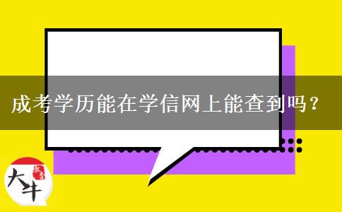 成考學(xué)歷能在學(xué)信網(wǎng)上能查到嗎？
