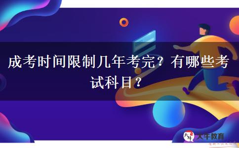 成考時間限制幾年考完？有哪些考試科目？