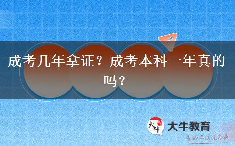成考幾年拿證？成考本科一年真的嗎？