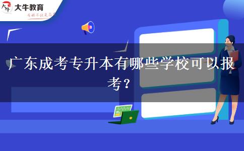 廣東成考專升本有哪些學(xué)?？梢詧罂迹? title=