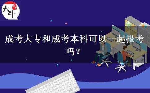 成考大專和成考本科可以一起報(bào)考嗎？