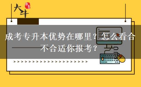 成考專升本優(yōu)勢在哪里？怎么看合不合適你報考？