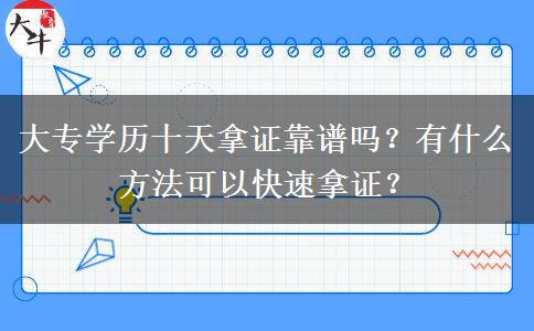 大專學(xué)歷十天拿證靠譜嗎？有什么方法可以快速拿證？