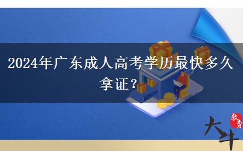 2024年廣東成人高考學(xué)歷最快多久拿證？