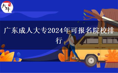 廣東成人大專2024年可報(bào)名院校排行